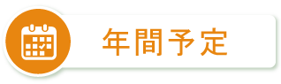 行事・クラブ