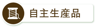 自主生産品